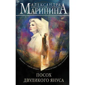 Посох двуликого Януса