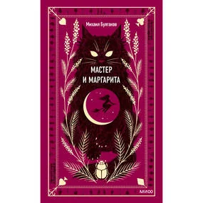 Мастер и Маргарита