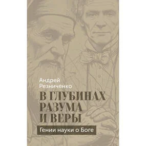 В глубинах разума и веры. Гении науки о Боге