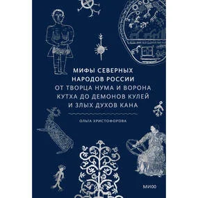 Мифы северных народов России
