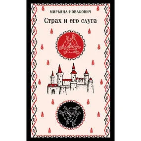 Страх и его слуга
