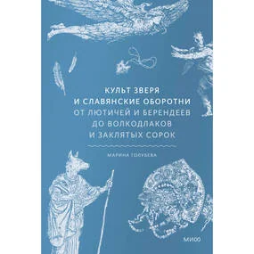Культ зверя и славянские оборотни. От лютичей и берендеев до волкодлаков и заклятых сорок