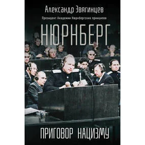 Нюрнберг. Приговор нацизму