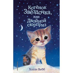Котенок Звёздочка, или Двойной сюрприз (выпуск 22)