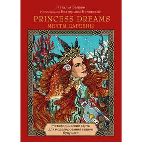 Princess dreams. Мечты царевны