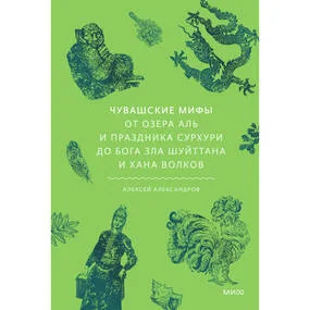 Чувашские мифы. От озера Аль и праздника Сурхури до бога зла Шуйттана и хана волков