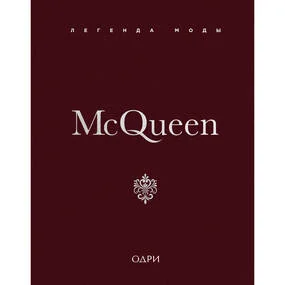 McQueen. Легенда моды