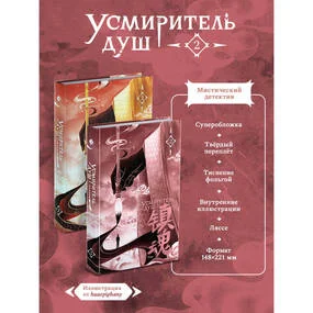 Усмиритель душ. Том 2