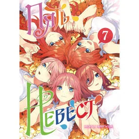 Пять невест. Книга 7
