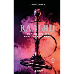 Кальян: искусство курения и оригинальные рецепты