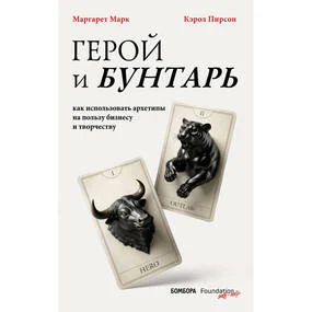 Герой и бунтарь. Как использовать архетипы на пользу бизнесу и творчеству