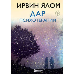 Дар психотерапии