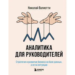 Аналитика для руководителей. Стратегия и развитие бизнеса на базе данных, а не на интуиции