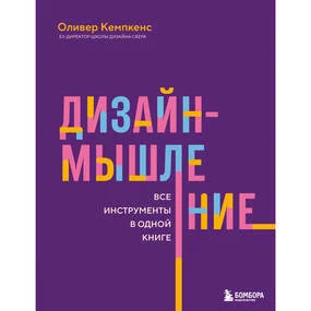 Дизайн-мышление. Все инструменты в одной книге