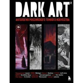 DARK ART 2. Антология российского темного искусства