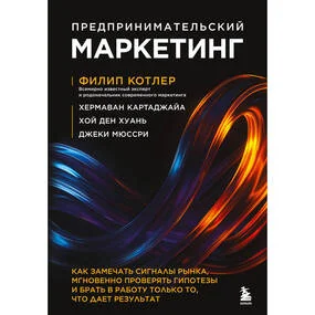 Предпринимательский маркетинг. Как замечать сигналы рынка, мгновенно проверять гипотезы и брать в работу только то, что дает результат