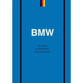 BMW. История легендарного производителя