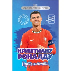 Криштиану Роналду. Путь к мечте