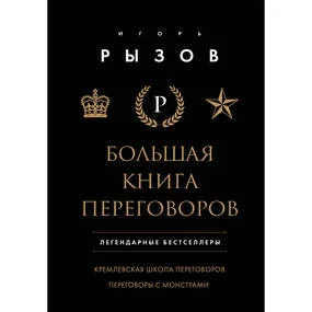 Большая книга переговоров. Легендарные бестселлеры: Кремлевская школа переговоров. Переговоры с монстрами