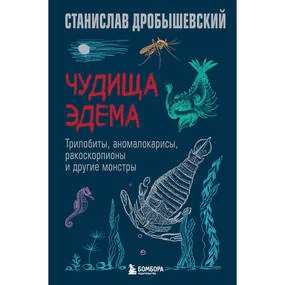 Чудища Эдема. Трилобиты, аномалокарисы, ракоскорпионы и другие монстры