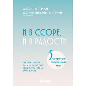 И в ссоре, и в радости