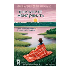 Прекратите меня ранить. Что я поняла, общаясь с токсичными людьми