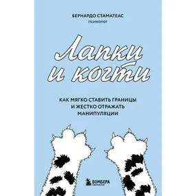 Лапки и когти. Как мягко ставить границы и жестко отражать манипуляции