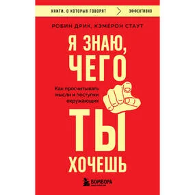 Я знаю, чего ты хочешь. Как просчитывать мысли и поступки окружающих