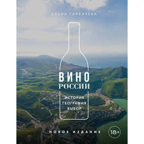 Вино России. История, география, выбор. Новое издание
