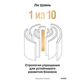 “1 из 10”: стратегия упрощения для устойчивого развития бизнеса