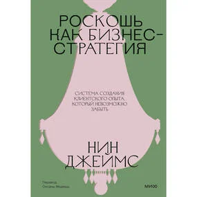 Роскошь как бизнес-стратегия. Система создания клиентского опыта, который невозможно забыть