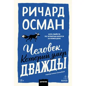 Человек, который умер дважды