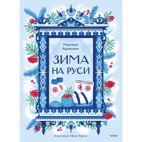 Зима на Руси