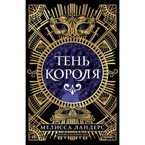Тень короля