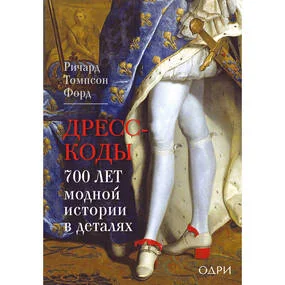 Дресс-коды. 700 лет модной истории в деталях