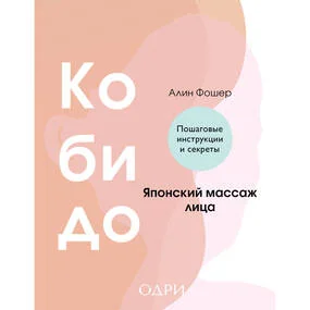 Кобидо. Японский массаж лица