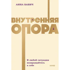 Внутренняя опора. В любой ситуации возвращайтесь к себе