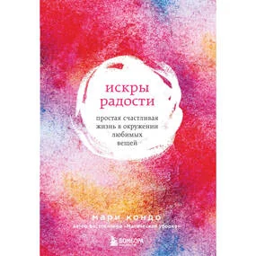 Искры радости. Простая счастливая жизнь в окружении любимых вещей. 7-е издание