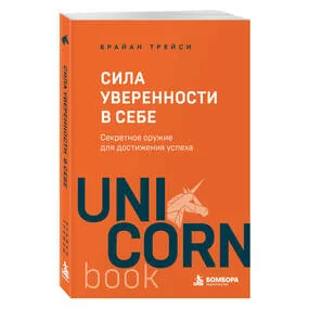 Сила уверенности в себе. Секретное оружие для достижения успеха