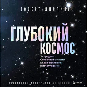 Глубокий космос. За пределы Солнечной системы, к краю Вселенной и началу времен