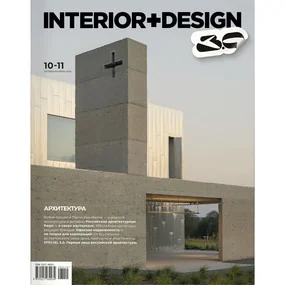 Журнал Interior+Design №10-11/2026