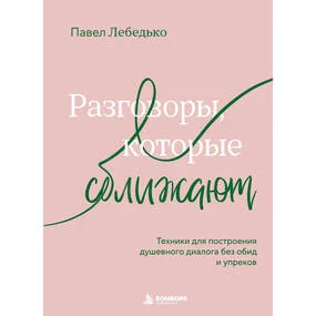 Разговоры, которые сближают