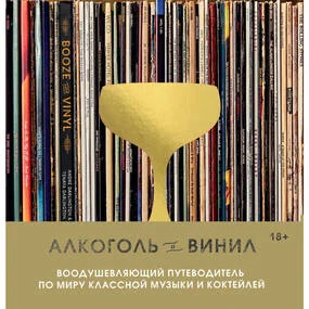 Алкоголь и винил