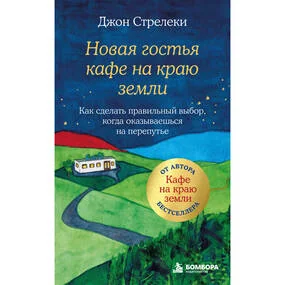 Новая гостья кафе на краю земли. Как сделать правильный выбор, когда оказываешься на перепутье
