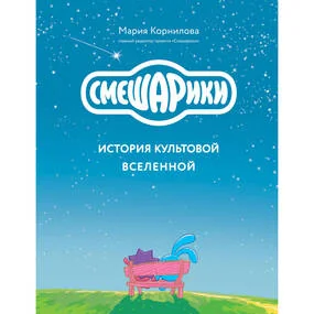 Смешарики. История культовой Вселенной