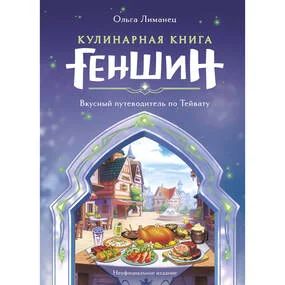 Кулинарная книга «Геншин». Вкусный путеводитель по Тейвату