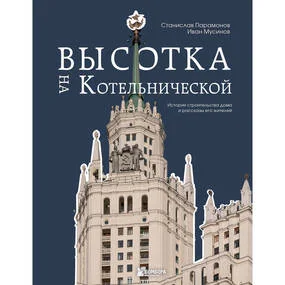 Высотка на Котельнической