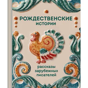 Рождественские истории. Рассказы зарубежных писателей