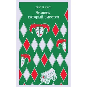 Человек, который смеется