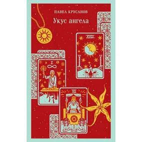 Укус ангела